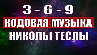 Открыли музыкальный код Николы Теслы 369 СЕКРЕТ [upl. by Blakeley]