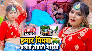 VIDEO Hamar Piyawa Chalawe Sawari Gadiya Antra Singh Priyanka  Bhojpuri Song 2021 [upl. by Nojel216]