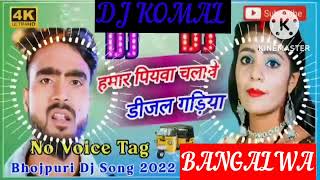 humar piyawa chalawe dijal gariya dj komal [upl. by Eniluj]