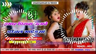 Hamar piyava chalave diesel Gadiya Bhojpuri DJ Malay music [upl. by Ajnat]